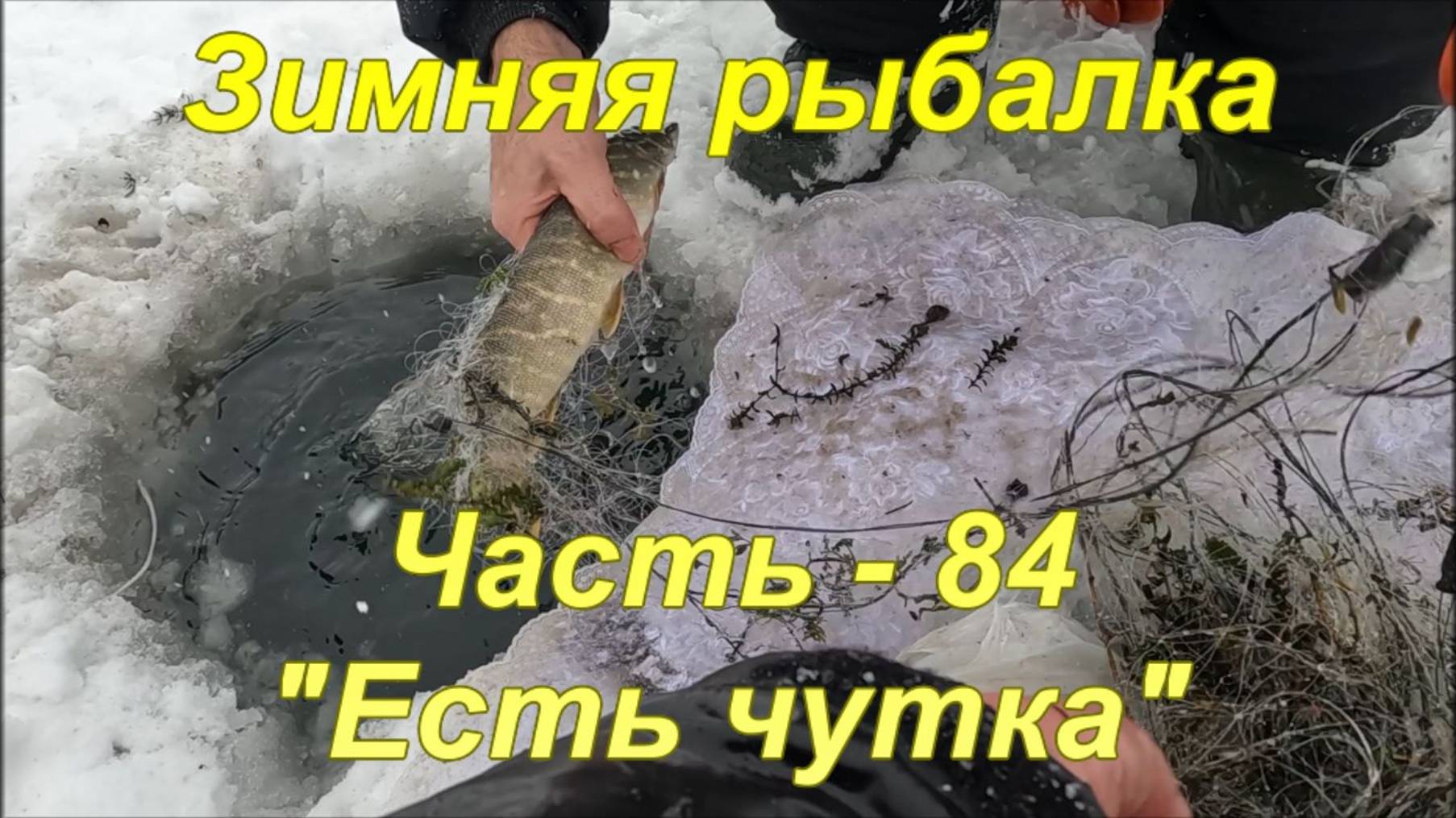 Зимняя рыбалка. Часть - 84. "Есть чутка" смотреть онлайн