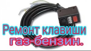 Ремонт клавиши переключения ГАЗ-БЕНЗИН..mp4