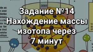 Задание ОГЭ №14 Нахождение массы изотопа через 7 минут