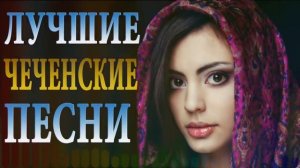 ЛУЧШИЕ ЧЕЧЕНСКИЕ ПЕСНИ 2017