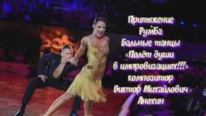 РУМБА «Притяжение» ИМПРОВИЗАЦИЯ композитор Виктор Анохин #бальныетанцы #anokhinpiano #viktorjazz