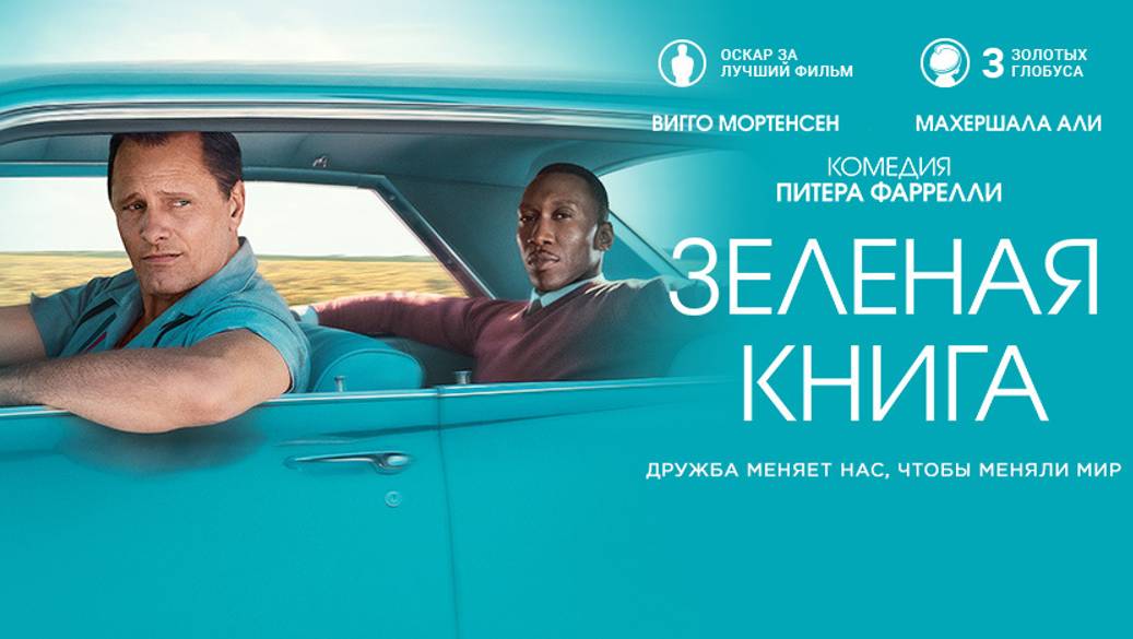 Зелёная книга смотреть онлайн