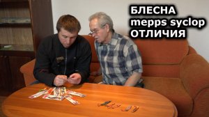 Подробно сравниваем блесну мепс циклоп оригинал и mepps syclop с алиэкспресс