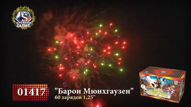 01417 БАТАРЕИ САЛЮТОВ САЛЮТ БАРОН МЮНХГАУЗЕН смотреть онлайн