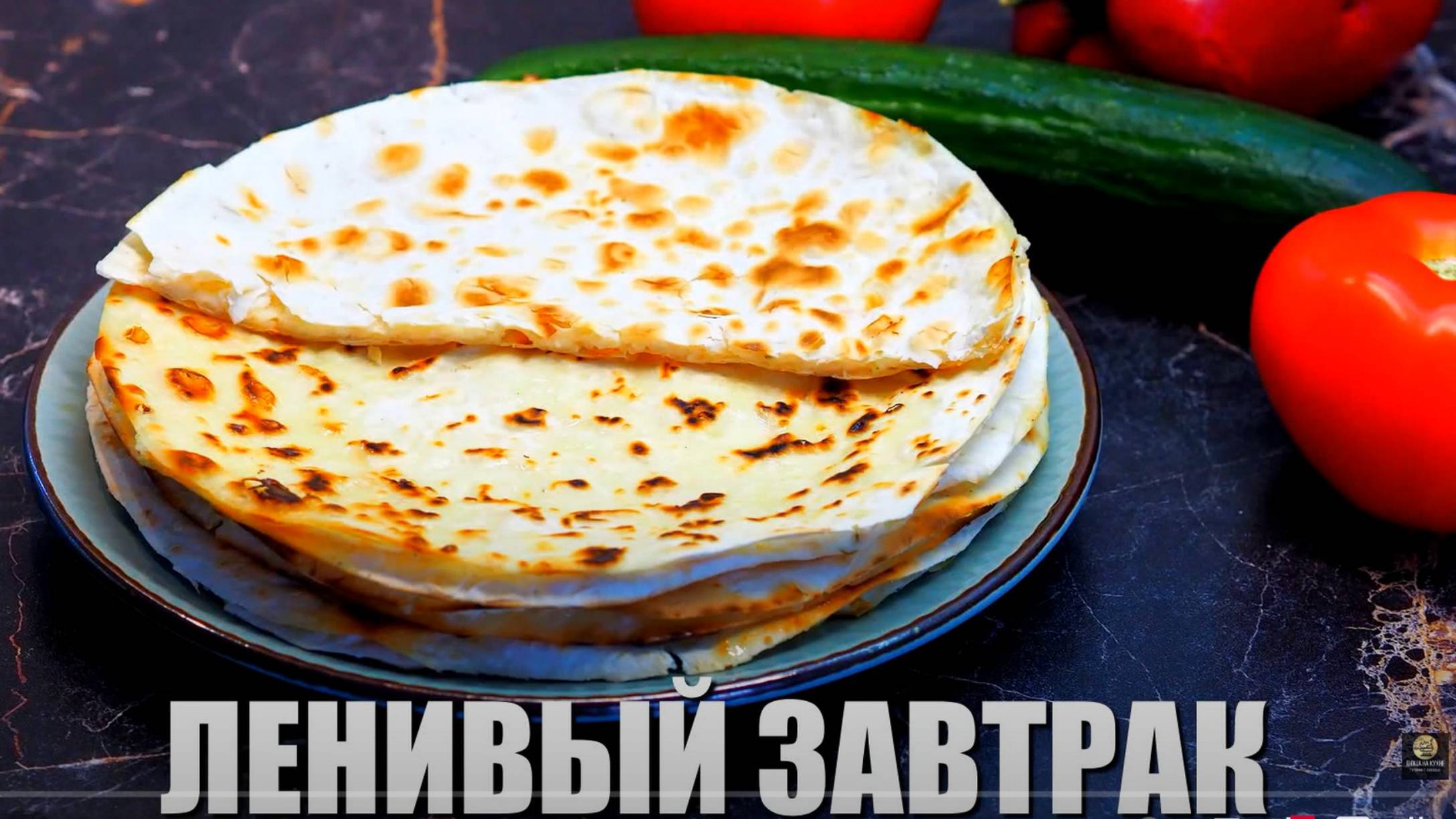 Лаваш с творогом и сыром. Лепёшки на завтрак. Ленивое чуду. Рецепт завтрака. смотреть онлайн