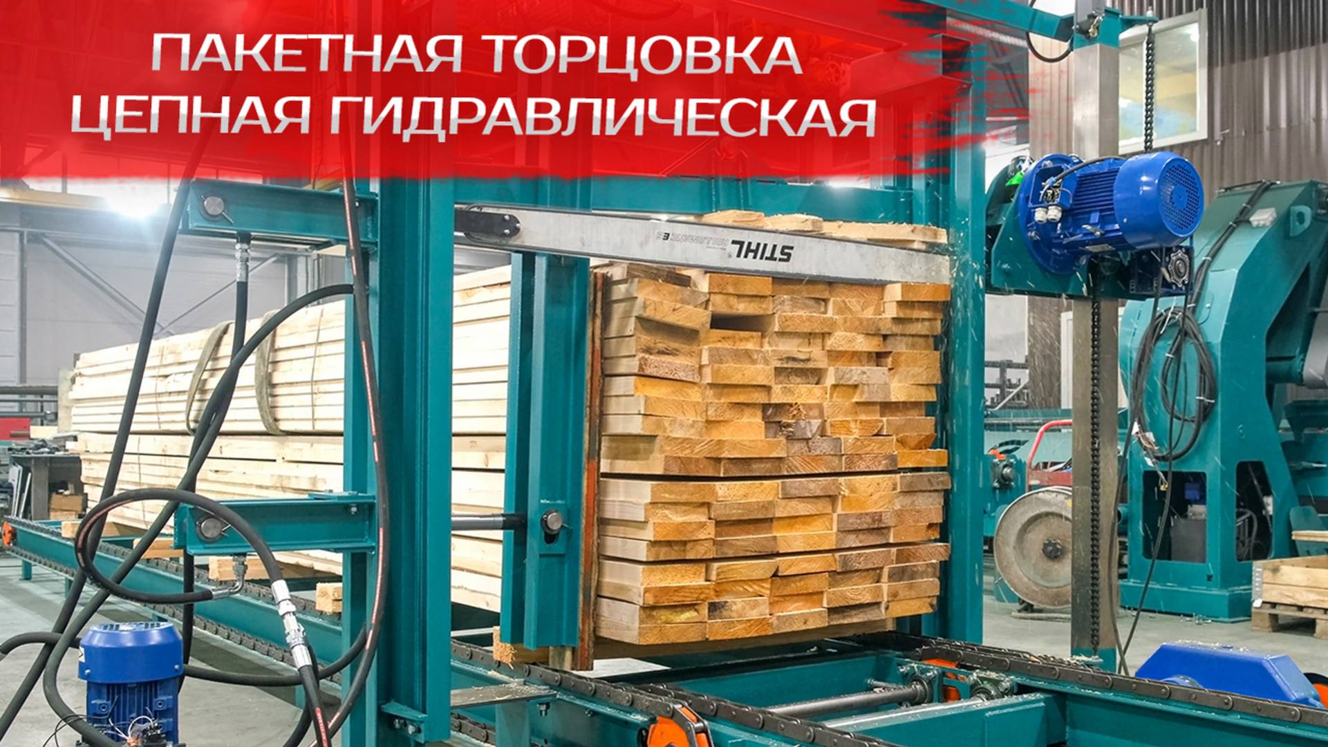 Пакетная торцовка цепная гидравлическая Cronver смотреть онлайн