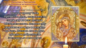 Молитва к Пресвятой Богородице за моего сына.