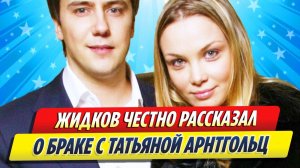 Новости Шоу-Бизнеса ★ Иван Жидков честно рассказал о браке с Татьяной Арнтгольц