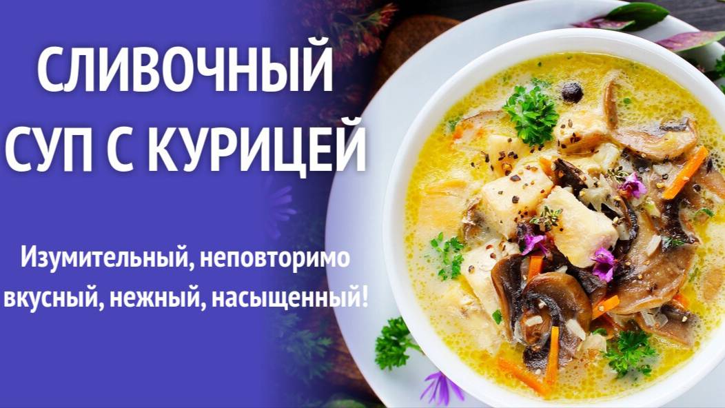 Сливочный Суп с Курицей! Это так Вкусно! ВСЕ БУДУТ В ВОСТОРГЕ ! Вкусные Рецепты от Аллы! смотреть онлайн