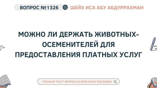 1326. Можно ли держать животных-осеменителей для предоставления платных услуг || Иса Абу Абдуррахма смотреть онлайн