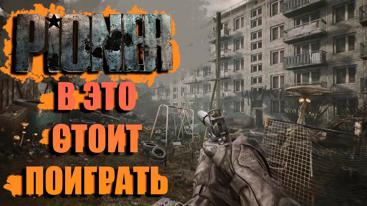 Pioner - игра, которая тебя покорит! ММО-шутер 2025