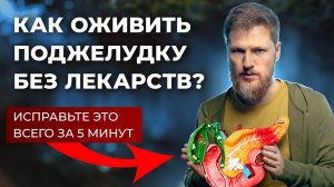 Поджелудочная страдает? Исправь ЭТО за 5 минут!