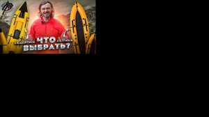 Жаворонок или Журавль? Какой пакрафт выбрать.