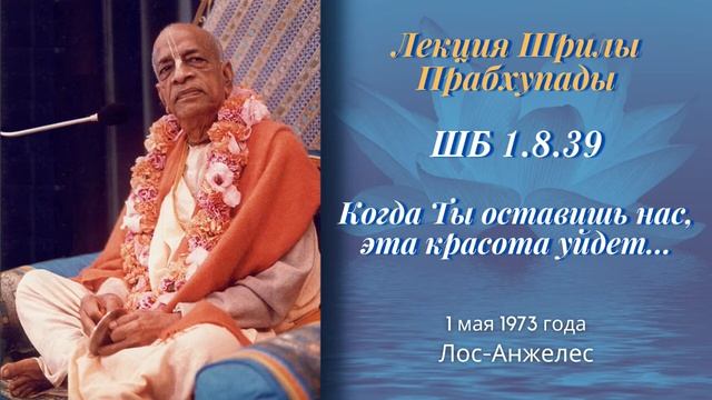 9 -1973-05-01 — Лос-Анджелес — ШБ 01.08.39 — Когда Ты оставишь нас это красота уйдет... смотреть онлайн