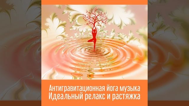 Релакс с йогой смотреть онлайн