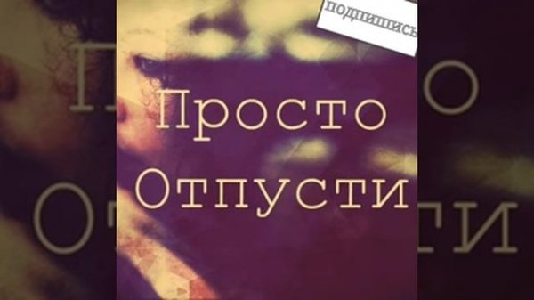 Мари Краймбрери - Отпусти