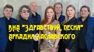 ВИА «Здравствуй, песня» клип 06.02.2025г.