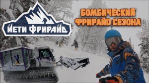 Фрирайд в Шерегеше на ратраках с Йети Фрирайд