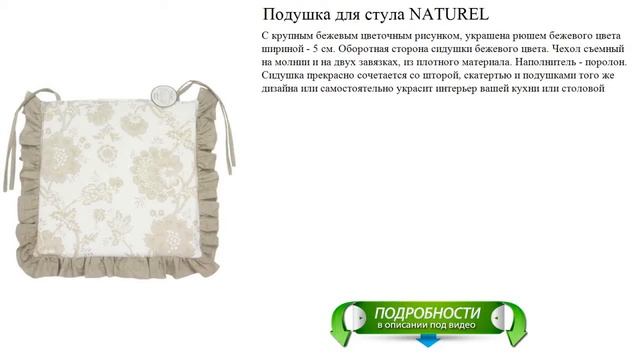 Подушка для стула NATUREL обзоры новинок смотреть онлайн