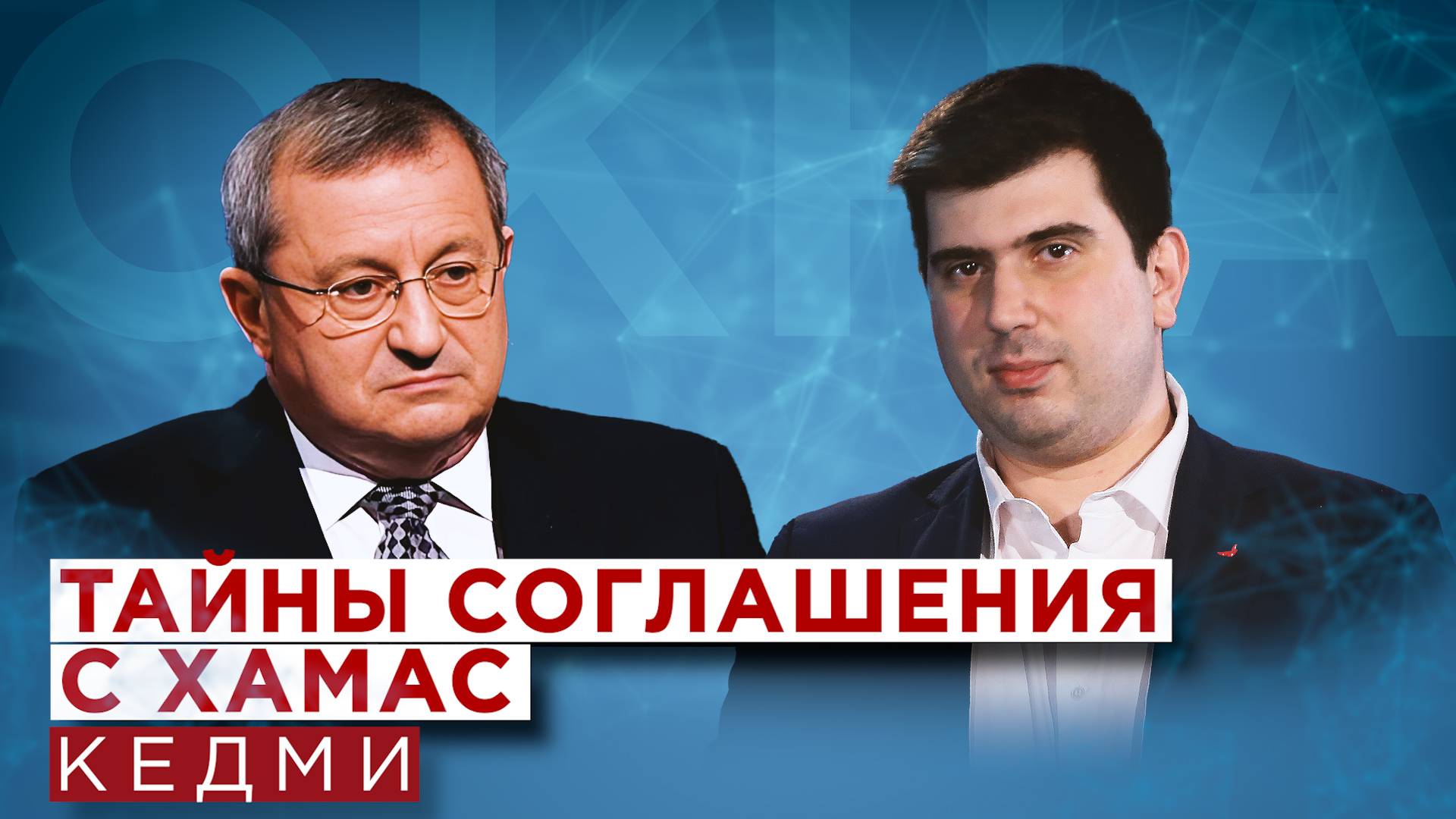 Яков Кедми о визите Нетаньяху в США и встрече с Трампом, будущем Палестины. ХАМАС. Иран и Израиль смотреть онлайн