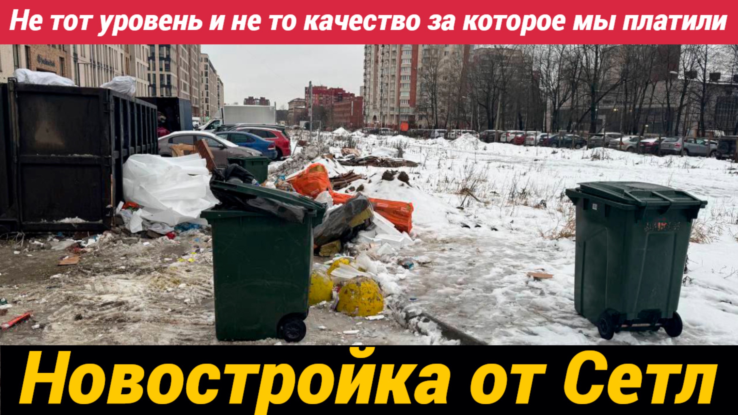 Не тот уровень и не то качество за которое мы платили в ЖК Светлана парк от Сетл групп смотреть онлайн