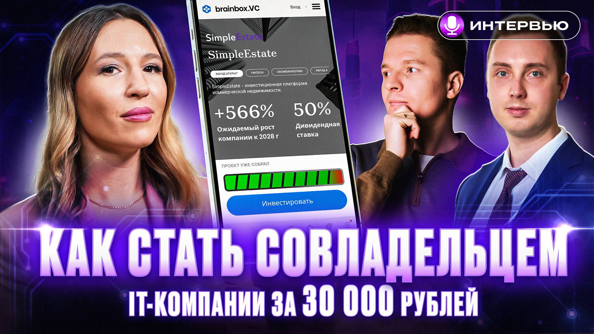 ЗАРАБОТОК В ВЕНЧУРНЫХ ИНВЕСТИЦИЯХ: доход выше фондового рынка? Интервью SimpleEstate и brainbox.VC смотреть онлайн