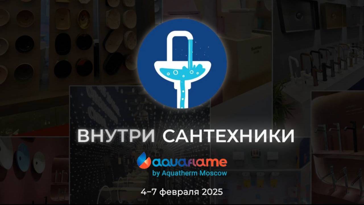 Выставка Aquaflame By Aquatherm Moscow 2025. Часть I