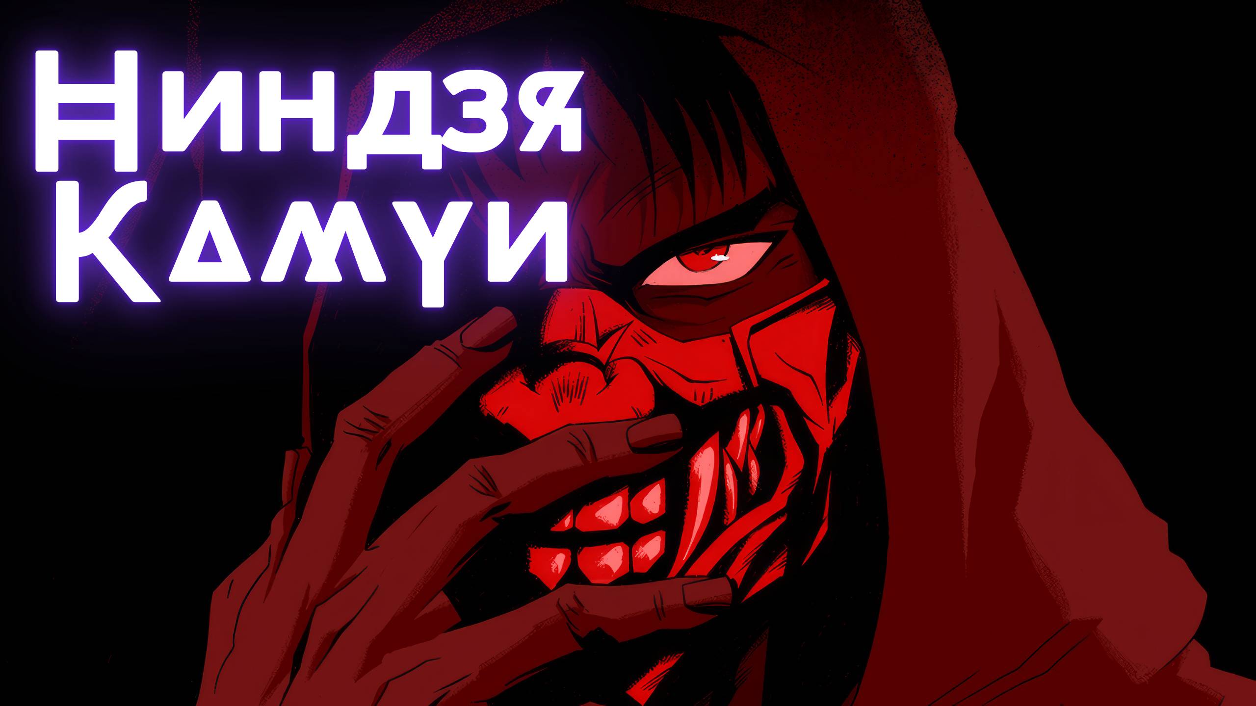 Ниндзя Камуи ★Ninja Kamui ★ Опенинг1