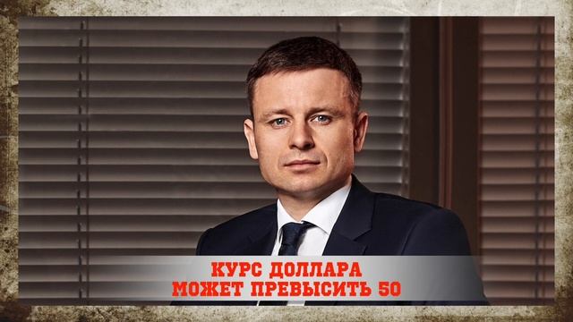 Доллар по 50 | Названы Условия и Даты смотреть онлайн