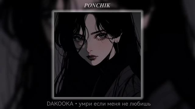 DAKOOKA - умри если меня не любишь | 1 час смотреть онлайн