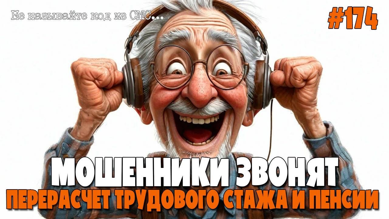 МОШЕННИКИ ИЗ СОЦИАЛЬНОГО ФОНДА РОССИИ | ПЕНСИОННАЯ ПОДБОРКА РАЗГОВОРОВ С АФЕРИСТАМИ | НОМЕР ТАЛОНА смотреть онлайн