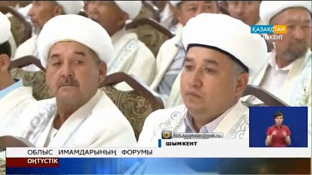 Облыс имамдарының форумы смотреть онлайн