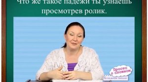 Падежи имен существительных