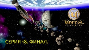 Unreal Gold. Прохождение. Серия 18. Финал #steamdeck #desktopmode