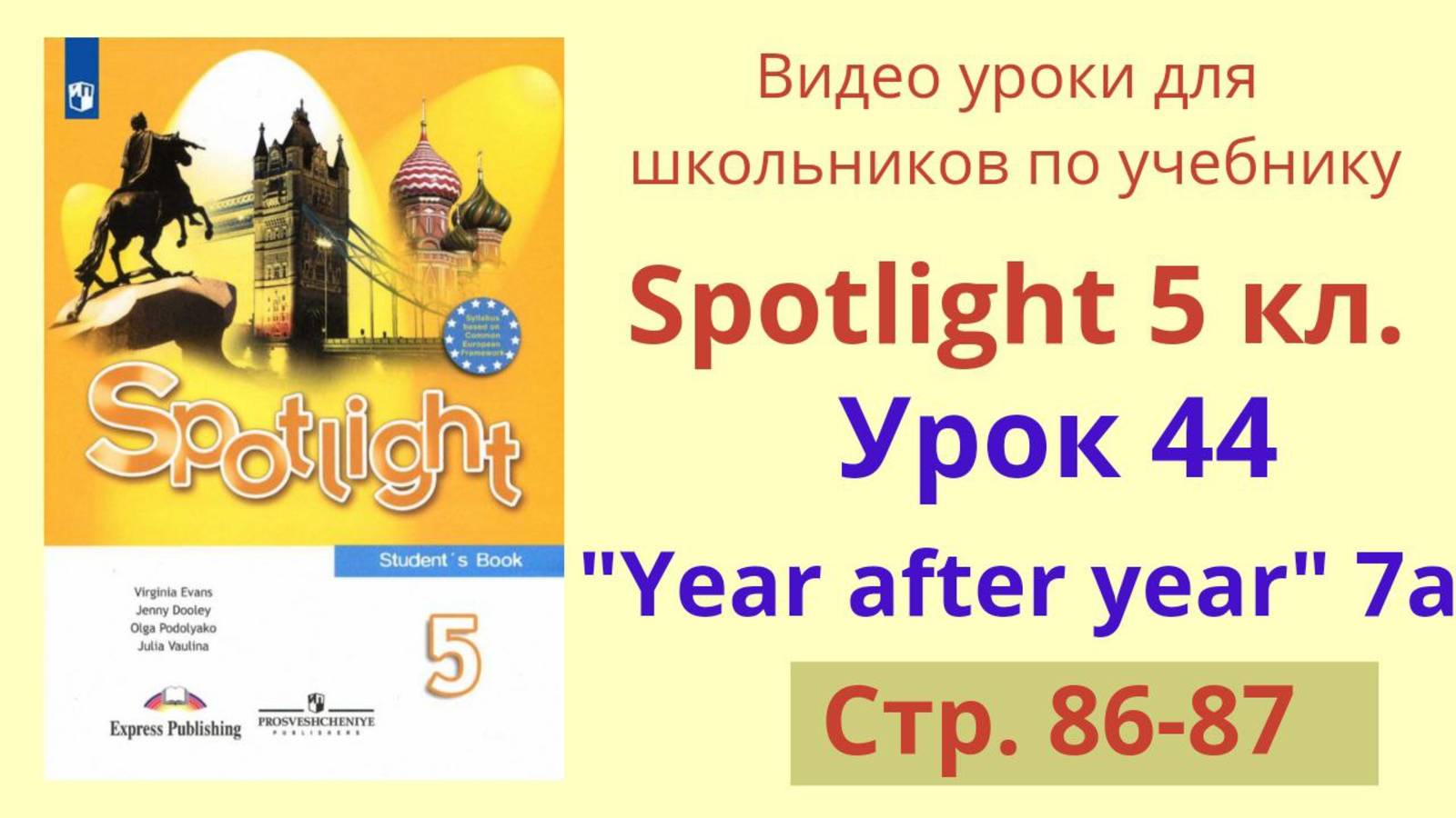 Spotlight 5 класс (Спотлайт 5) Английский в фокусе 5кл./ Урок 44, Unit 7a стр. 86-87 смотреть онлайн