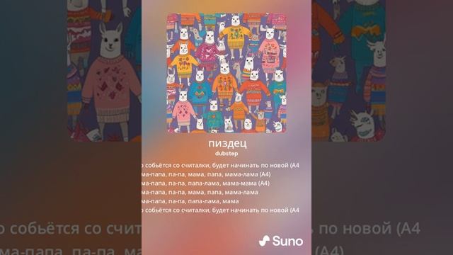 A4 - Лама Мама но это дабстеп (SUNO.AI) смотреть онлайн