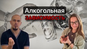 Алкогольная ЗАВИСИМОСТЬ