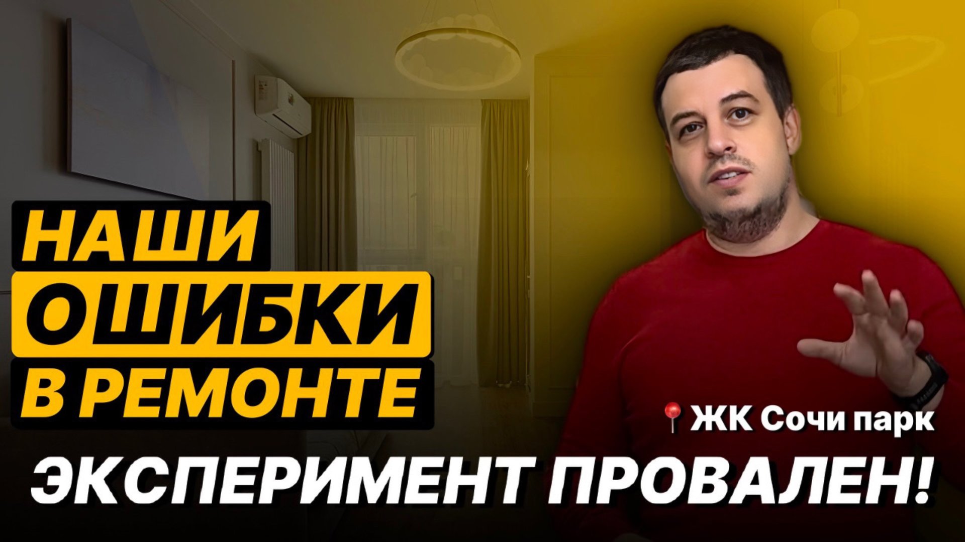Ремонт за 90 дней в новостройке ЖК «Сочи Парк»
Ожидания. Реальность. Ошибки