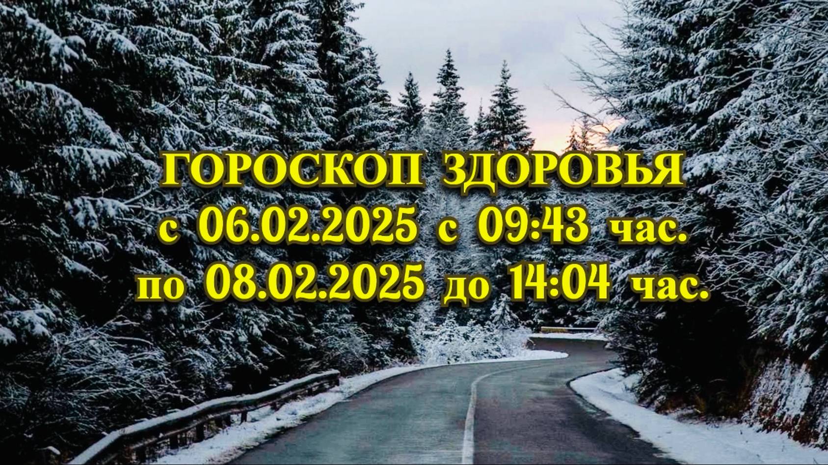 "ГОРОСКОП ЗДОРОВЬЯ с 06.02.2025 по 08.02.2025!!!" смотреть онлайн