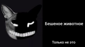 На тебя напал (жуткие лица Шлепы: расширенные)