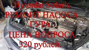 Hyundai Solaris. Ремонт насоса ГУРа. Цена вопроса 320 рублей..mp4