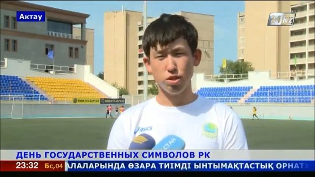 1 ДЕНЬ ГОСУДАРСТВЕННЫХ СИМВОЛОВ Актау смотреть онлайн
