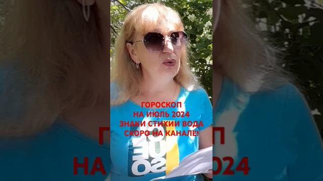 Гороскоп на июль 2024 для знаков стихии Вода!#shorts#гороскоп#подпишись смотреть онлайн