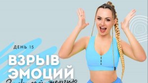 День 15 - Взрыв эмоций Меренге