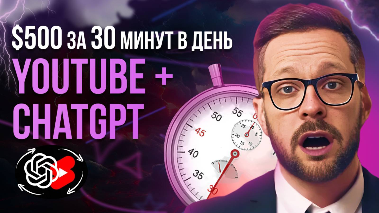 Как зарабатывать $500 за 30 минут в день на YouTube и Chat GPT, ничего не снимая? смотреть онлайн