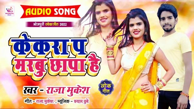 Super Hit Bhojpuri Song 2022 | केकरा प मरबु छापा हो | Kekra Pa Marabu Chhapa Ho Raja Mukesh
