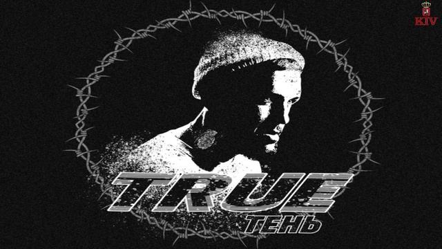 TRUEтень Жизнь смотреть онлайн