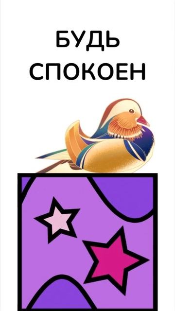 Будь спокоен... как утка :) смотреть онлайн