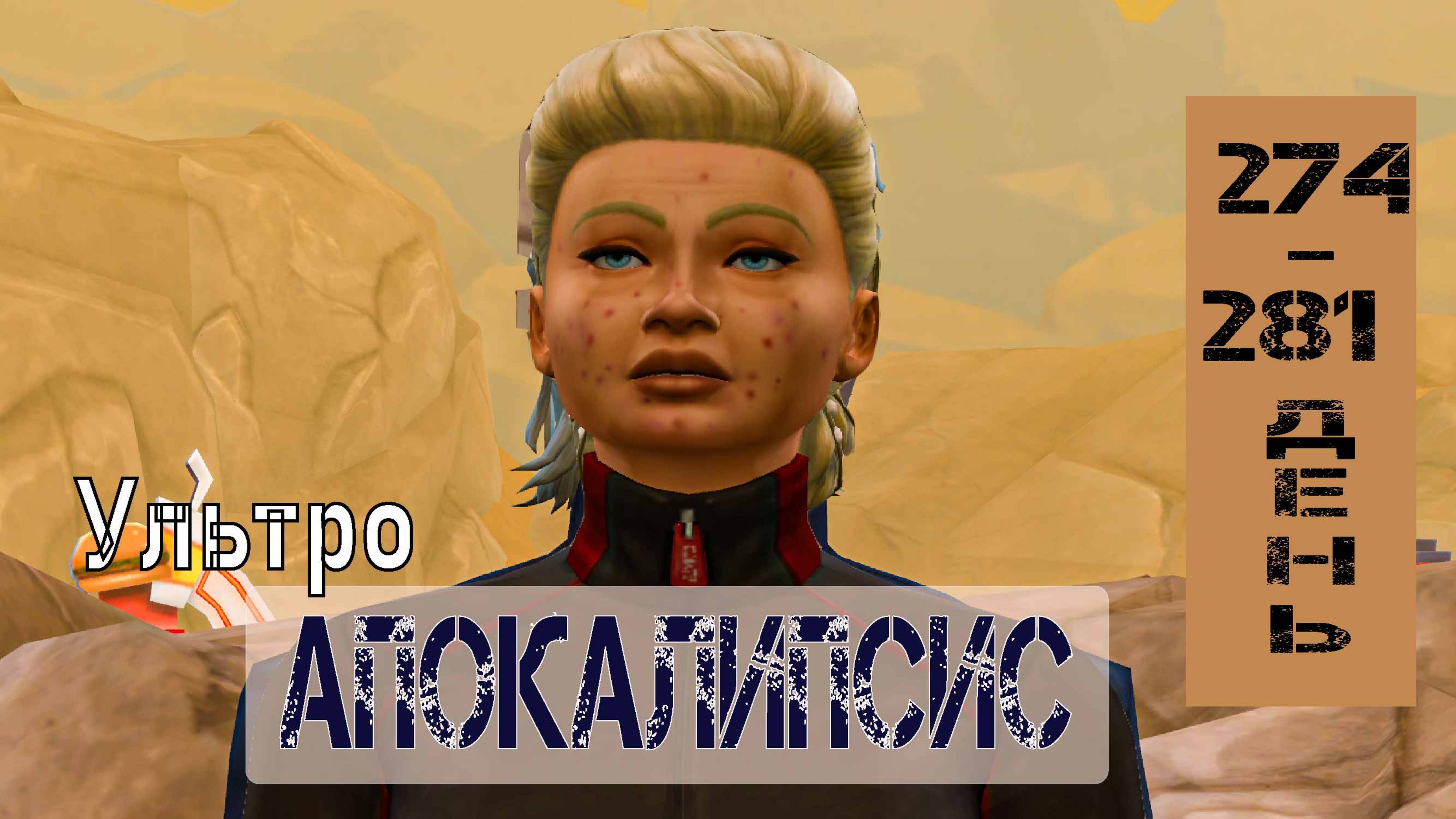 SIMS4 - АПОКАЛИПСИС (ультра сложный) - эп.28 –ЖИЗНЬ ВО ЛЖИ