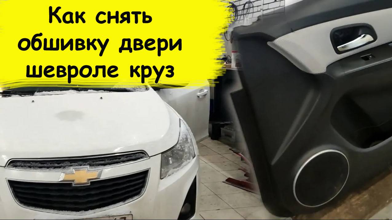 Как снять обшивку двери шевроле круз смотреть онлайн